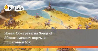 Новая 4Х-стратегия Songs of Silence смешает карты и пошаговый бой - ridus.ru