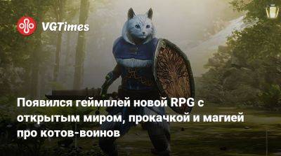 Появился геймплей новой RPG с открытым миром, прокачкой и магией про котов-воинов - vgtimes.ru