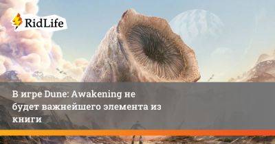Дени Вильнев - В игре Dune: Awakening не будет важнейшего элемента из книги - ridus.ru
