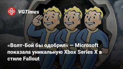 «Волт-Бой бы одобрил» — Microsoft показала уникальную Xbox Series X в стиле Fallout - vgtimes.ru - Сша