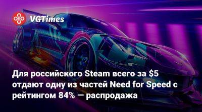 Для российского Steam всего за $5 отдают одну из частей Need for Speed с рейтингом 84% — распродажа - vgtimes.ru