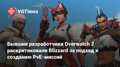 Бывшие разработчики Overwatch 2 раскритиковали Blizzard за подход к созданию PvE-миссий - vgtimes.ru