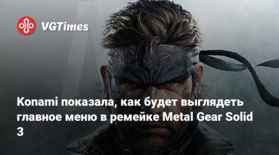 Konami показала, как будет выглядеть главное меню в ремейке Metal Gear Solid 3 - vgtimes.ru