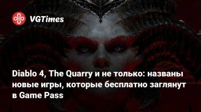 Game Pass - Diablo 4, The Quarry и не только: названы новые игры, которые бесплатно заглянут в Game Pass - vgtimes.ru
