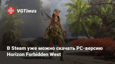 В Steam уже можно скачать PC-версию Horizon Forbidden West - vgtimes.ru