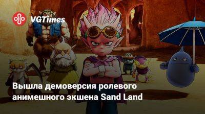 Вышла демоверсия ролевого анимешного экшена Sand Land - vgtimes.ru