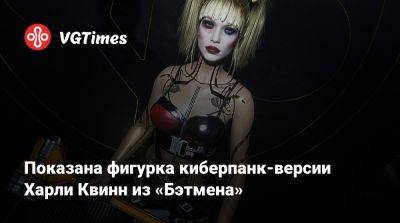 София Блейд - Показана фигурка киберпанк-версии Харли Квинн из «Бэтмена» - vgtimes.ru