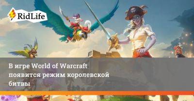 В игре World of Warcraft появится режим королевской битвы - ridus.ru