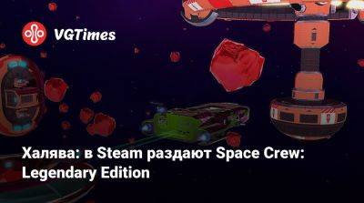 Халява: в Steam раздают Space Crew: Legendary Edition - vgtimes.ru