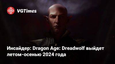 Джефф Грабб (Jeff Grubb) - Марк Дарра (Mark Darrah) - Инсайдер: Dragon Age: Dreadwolf выйдет летом-осенью 2024 года - vgtimes.ru
