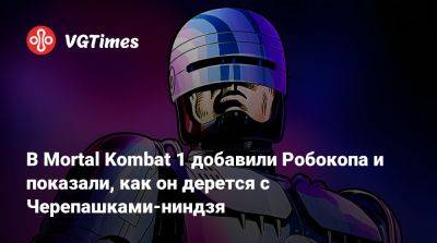 В Mortal Kombat 1 добавили Робокопа и показали, как он дерется с Черепашками-ниндзя - vgtimes.ru