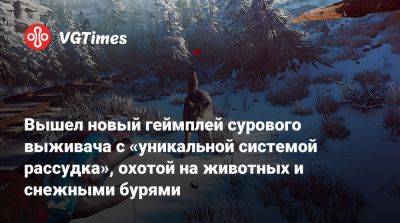 Drago Entertainment - Вышел новый геймплей сурового выживача с «уникальной системой рассудка», охотой на животных и снежными бурями - vgtimes.ru