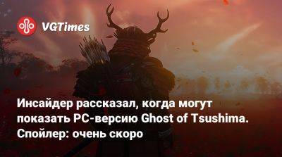 Инсайдер рассказал, когда могут показать PC-версию Ghost of Tsushima. Спойлер: очень скоро - vgtimes.ru - Чад
