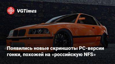 Появились новые скриншоты PC-версии гонки, похожей на «российскую NFS» - vgtimes.ru
