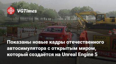 Показаны новые кадры отечественного автосимулятора с открытым миром, который создаётся на Unreal Engine 5 - vgtimes.ru