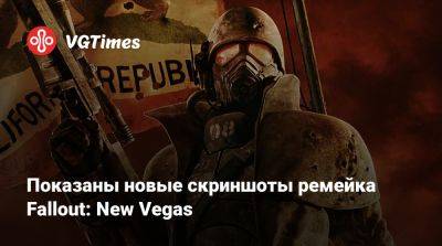 Показаны новые скриншоты ремейка Fallout: New Vegas - vgtimes.ru