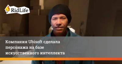 Ив Гиймо - Компания Ubisoft сделала персонажа на базе искусственного интеллекта - ridus.ru