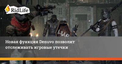 Новая функция Denuvo позволит отслеживать игровые утечки - ridus.ru