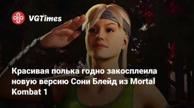 София Блейд - Красивая полька годно закосплеила новую версию Сони Блейд из Mortal Kombat 1 - vgtimes.ru