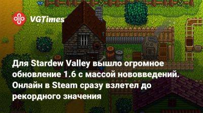 Для Stardew Valley вышло огромное обновление 1.6 с массой нововведений. Онлайн в Steam сразу взлетел до рекордного значения - vgtimes.ru