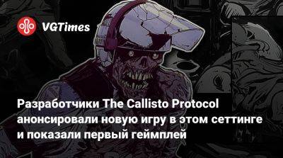 Разработчики The Callisto Protocol анонсировали новую игру в этом сеттинге и показали первый геймплей - vgtimes.ru