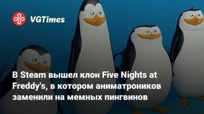 В Steam вышел клон Five Nights at Freddy's, в котором аниматроников заменили на мемных пингвинов - vgtimes.ru