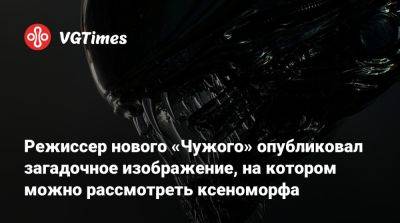 Ридли Скотт (Ridley Scott) - Режиссер нового «Чужого» опубликовал загадочное изображение, на котором можно рассмотреть ксеноморфа - vgtimes.ru