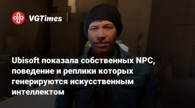 Ubisoft показала собственных NPC, поведение и реплики которых генерируются искусственным интеллектом - vgtimes.ru