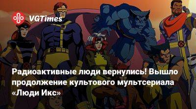 Радиоактивные люди вернулись! Вышло продолжение культового мультсериала «Люди Икс» - vgtimes.ru
