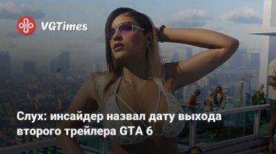 Слух: инсайдер назвал дату выхода второго трейлера GTA 6 - vgtimes.ru