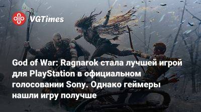 God of War: Ragnarok стала лучшей игрой для PlayStation в официальном голосовании Sony. Однако геймеры нашли игру получше - vgtimes.ru - Santa Monica