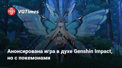 Анонсирована игра в духе Genshin Impact, но с покемонами - vgtimes.ru