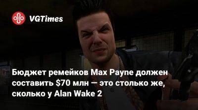 Бюджет ремейков Max Payne должен составить $70 млн — это столько же, сколько у Alan Wake 2 - vgtimes.ru