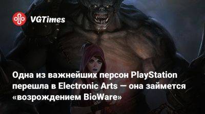 Одна из важнейших персон PlayStation перешла в Electronic Arts — она займется «возрождением BioWare» - vgtimes.ru