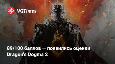 89/100 баллов — появились оценки Dragon's Dogma 2 - vgtimes.ru