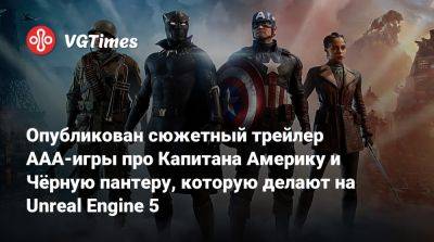 Стив Роджерс - Опубликован сюжетный трейлер ААА-игры про Капитана Америку и Чёрную пантеру, которую делают на Unreal Engine 5 - vgtimes.ru - Франция
