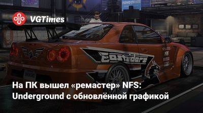 На ПК вышел «ремастер» NFS: Underground с обновлённой графикой - vgtimes.ru - Китай