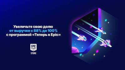 Epic Games предлагает разработчикам оставлять себе все 100% выручки с продажи их игр в EGS - gametech.ru