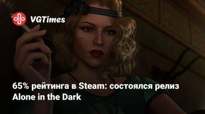 Эдвард Карнби - Эмили Хартвуд - 65% рейтинга в Steam: состоялся релиз Alone in the Dark - vgtimes.ru