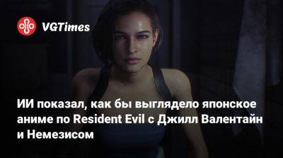 ИИ показал, как бы выглядело японское аниме по Resident Evil с Джилл Валентайн и Немезисом - vgtimes.ru