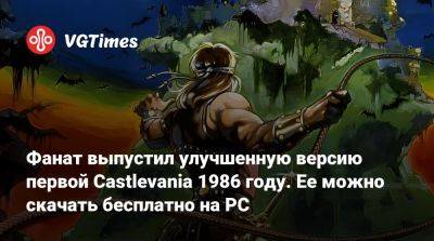 Фанат выпустил улучшенную версию первой Castlevania 1986 году. Ее можно скачать бесплатно на PC - vgtimes.ru