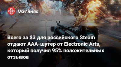 Всего за $3 для российского Steam отдают AAA-шутер от Electronic Arts, который получил 95% положительных отзывов - vgtimes.ru