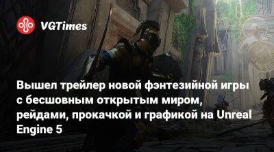 Вышел трейлер новой фэнтезийной игры с бесшовным открытым миром, рейдами, прокачкой и графикой на Unreal Engine 5 - vgtimes.ru