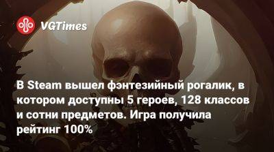 В Steam вышел фэнтезийный рогалик, в котором доступны 5 героев, 128 классов и сотни предметов. Игра получила рейтинг 100% - vgtimes.ru