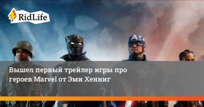 Эми Хенниг - Вышел первый трейлер игры про героев Marvel от Эми Хенниг - ridus.ru