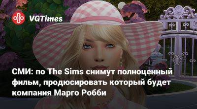Марго Робби (Margot Robbie) - СМИ: по The Sims снимут полноценный фильм, продюсировать который будет компания Марго Робби - vgtimes.ru