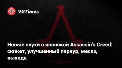 Новые слухи о японской Assassin's Creed: сюжет, улучшенный паркур, месяц выхода - vgtimes.ru