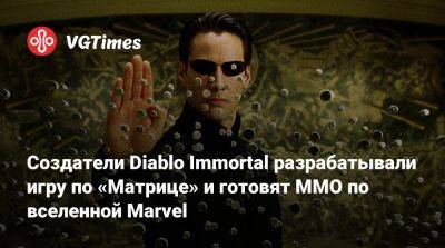 Создатели Diablo Immortal разрабатывали игру по «Матрице» и готовят MMO по вселенной Marvel - vgtimes.ru