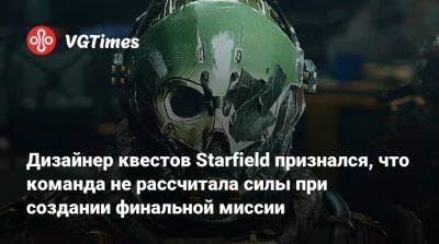 Уилл Шен (Will Shen) - Дизайнер квестов Starfield признался, что команда не рассчитала силы при создании финальной миссии - vgtimes.ru