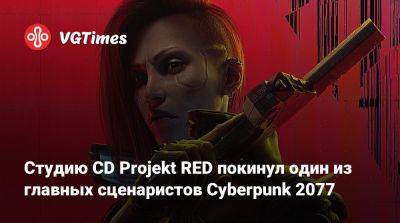 Студию CD Projekt RED покинул один из главных сценаристов Cyberpunk 2077 - vgtimes.ru - Сша